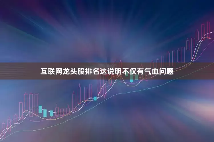互联网龙头股排名这说明不仅有气血问题
