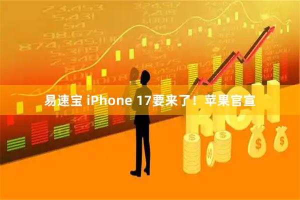 易速宝 iPhone 17要来了!苹果官宣